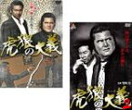 2パック【中古】DVD▼虎狼の大義(2枚セット)1、2 レンタル落ち 全2巻