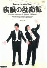 &nbsp;JAN&nbsp;4988013735545&nbsp;品　番&nbsp;PCBE73220&nbsp;出　演&nbsp;バナナマン&nbsp;制作年、時間&nbsp;2008年&nbsp;128分&nbsp;製作国&nbsp;日本&nbsp;メーカー等&nbsp;ポニーキャニオン&nbsp;ジャンル&nbsp;お笑い／コント／漫才&nbsp;&nbsp;【コメディ 爆笑 笑える 楽しい】&nbsp;カテゴリー&nbsp;DVD&nbsp;入荷日&nbsp;【2025-10-08】【あらすじ】コント日本一決定戦TBS「キングオブコント2008」でもその実力をまざまざと見せ付けた人気お笑いコンビ・バナナマンの単独ライブDVD。「Fu」「Bad Karma」「風の如く」「絵本」「Confunded」「赤えんぴつ」「Wind Chime」の新ネタ7本を収録。レンタル落ち商品のため、ディスク、ジャケットに管理シールが貼ってあります。
