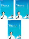 【バーゲンセール】全巻セット【中古】DVD▼連続ドラマW 下町ロケット(3枚セット)第1話~最終話 レンタル落ち