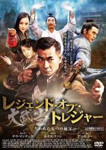 【送料無料】【中古】DVD▼レジェンド・オブ・トレジャー 大武当 失われた七つの秘宝 字幕のみ レンタル落ち