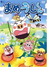 【バーゲンセール】全巻セット【送料無料】【中古】DVD▼まめうしくん(10枚セット)第1話〜第52話