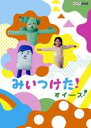 【バーゲンセール】【中古】DVD▼NHKDVD みいつけた!オイース! レンタル落ち