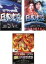 【中古】DVD▼日本沈没(3枚セット)1973年版、2006年版、日本以外全部沈没 レンタル落ち 全3巻 1,479円