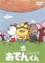 【送料無料】【中古】DVD▼リリー・フランキー PRESENTS おでんくん(18枚セット)第1話~第117話 全18巻