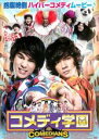 【バーゲンセール】【中古】DVD▼コメディ学園 字幕のみ