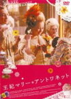 【中古】DVD▼王妃マリー・アントワネット レンタル落ち