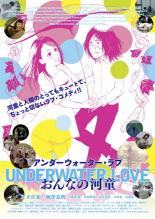 【バーゲンセール】【中古】DVD▼アンダーウォーター ラブ UNDERWATERLOVE おんなの河童 レンタル落ち