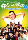 【バーゲンセール】【中古】DVD▼アンタッチャブル山崎のゆる〜い関係 1 レンタル落ち
