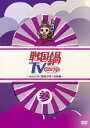 【バーゲンセール】【中古】DVD▼戦国鍋 TV なんとなく歴史が学べる映像 参 レンタル落ち