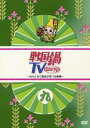 【バーゲンセール】【中古】DVD▼戦国鍋 TV なんとなく歴史が学べる映像 九 レンタル落ち