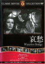 【バーゲンセール】【中古】DVD▼哀愁 字幕のみ