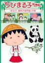 【バーゲンセール】【中古】DVD▼ちびまる子ちゃん まる子、運命の境界線 の巻