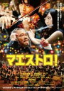 【中古】DVD▼マエストロ! レンタル落ち