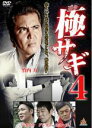 【処分特価・未検品・未清掃】【中古】DVD▼極サギ 4 レンタル落ち