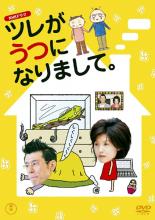【バーゲンセール】【中古】DVD▼ツレがうつになりまして。 レンタル落ち
