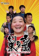 【中古】DVD▼竜兵会の約束 レンタル落ち