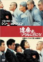 【バーゲンセール】【中古】DVD▼達磨よ、ソウルに行こう! レンタル落ち