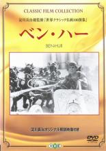 【バーゲンセール】【中古】DVD▼ベン ハー 淀川長治解説映像付き 字幕のみ レンタル落ち