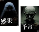 2パック【中古】DVD▼感染、予言(2枚セット) レンタル落ち 全2巻