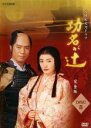 【バーゲンセール】【中古】DVD▼NHK大河ドラマ 功名が辻 完全版 8(第28回〜第31回) レンタル落ち