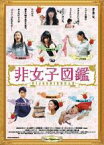 【バーゲンセール】【中古】DVD▼非女子図鑑 レンタル落ち