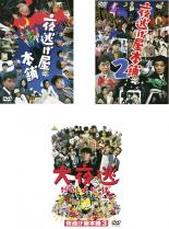 【送料無料】【中古】DVD▼夜逃げ屋本舗(3枚セット)1、2、3 大夜逃 レンタル落ち 全3巻