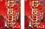 【バーゲンセール】2パック【中古】DVD▼たかじんのそこまで言って委員会 超・反日論(2枚セット) 1、2 レンタル落ち 全2巻