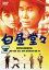 【中古】DVD▼白昼堂々 レンタル落ち 749円