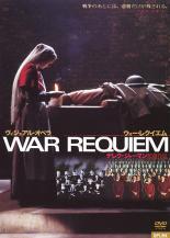 【バーゲンセール】【中古】DVD▼WAR REQUIEM ウォー・レクイエム 字幕のみ レンタル落ち