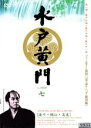 【バーゲンセール】【中古】DVD▼水戸黄門 第一部 七(第19話〜第21話) レンタル落ち