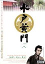 【バーゲンセール】【中古】DVD▼水戸黄門 第一部 八(第22話〜第24話) レンタル落ち