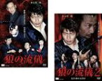 2パック【中古】DVD▼狼の流儀(2枚セット)1、2 レンタル落ち 全2巻