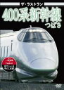 【バーゲンセール】【中古】DVD▼ザ・ラストラン 400系新幹線 つばさ