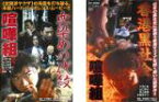 全巻セット2パック【中古】DVD▼喧嘩組(2枚セット)血染めの代紋、香港黒社会 レンタル落ち