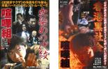 【バーゲンセール】全巻セット2パック【中古】DVD▼喧嘩組(2枚セット)血染めの代紋、香港黒社会 レンタル落ち