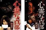 【送料無料】2パック【中古】DVD▼心霊写真部(2枚セット)壱限目、弐限目 レンタル落ち 全2巻