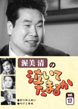 【中古】DVD▼渥美清の泣いてたまるか 17