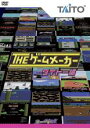 【バーゲンセール】【中古】DVD▼ザ・ゲームメーカー タイトー編 レンタル落ち