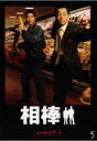 【中古】DVD▼相棒 season 1 Vol.5 レンタル落ち