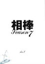 【バーゲンセール】【中古】DVD▼相棒 season 7 Vol.1 レンタル落ち