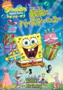 【バーゲンセール】【中古】DVD▼スポンジ・ボブ 最高のバースデーtoユー レンタル落ち