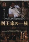 【中古】DVD▼副王家の一族 字幕のみ レンタル落ち