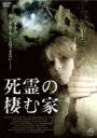 【バーゲンセール】【中古】DVD▼死霊の棲む家 字幕のみ レンタル落ち