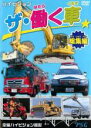 【バーゲンセール】【中古】DVD▼ザ 働く車 総集編