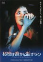 【バーゲンセール】【中古】DVD▼秘密は誰かに話すもの 字幕のみ レンタル落ち