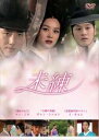 【バーゲンセール】【中古】DVD▼未練 字幕のみ レンタル落ち
