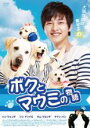 【バーゲンセール】【中古】DVD▼ボクとマウミの物語 レンタル落ち
