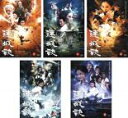 全巻セット【中古】DVD▼連城訣 れんじょうけつ(5枚セット)1、2、3、4、5 レンタル落ち