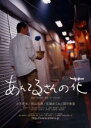 【バーゲンセール】【中古】DVD▼あんてるさんの花 レンタル落ち
