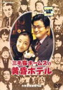 &nbsp;JAN&nbsp;4988102911218&nbsp;品　番&nbsp;PIBR1468&nbsp;出　演&nbsp;陣内孝則／宮沢りえ／竹内力／南野陽子／宝田明／津島恵子／佐藤允／石橋蓮司／峰岸徹&nbsp;原　作&nbsp;赤川次郎&nbsp;監　督&nbsp;大林宣彦&nbsp;制作年、時間&nbsp;1998年&nbsp;127分&nbsp;製作国&nbsp;日本&nbsp;メーカー等&nbsp;ジェネオン&nbsp;ジャンル&nbsp;邦画／サスペンス／ドラマ／人間ドラマ&nbsp;&nbsp;【熱血　青春】&nbsp;カテゴリー&nbsp;DVD&nbsp;入荷日&nbsp;【2024-04-20】【あらすじ】名探偵・猫のホームズ一行が人里離れた黄昏ホテルで、10年前の惨劇の謎を解くカギを巡り大活躍する。赤川次郎原作の人気ミステリーシリーズを大林宣彦監督で映像化、テレビ朝日「土曜ワイド劇場」20周年特別企画として放映されたサスペンス。レンタル落ち商品のため、ディスク、ジャケットに管理シールが貼ってあります。